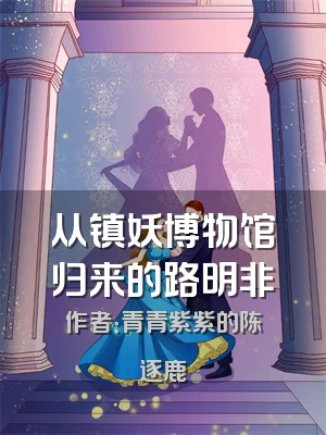 从镇妖博物馆归来的路明非