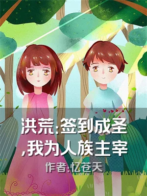 洪荒：签到成圣，我为人族主宰