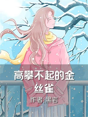 高攀不起的金丝雀