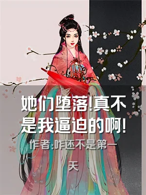 她们堕落！真不是我逼迫的啊！