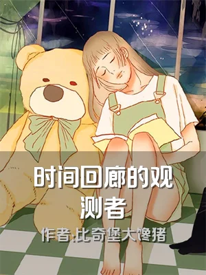 时间回廊的观测者
