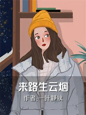 来路生云烟