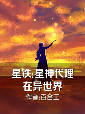 星铁：星神代理在异世界