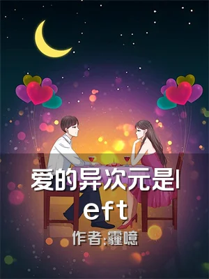 爱的异次元是left