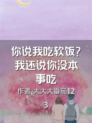 你说我吃软饭？我还说你没本事吃