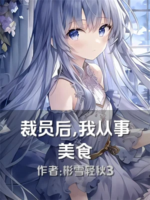 裁员后，我从事美食