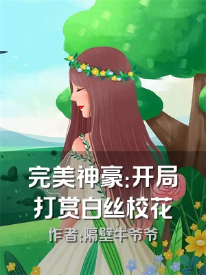 完美神豪：开局打赏白丝校花
