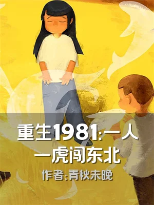 重生1981：一人一虎闯东北
