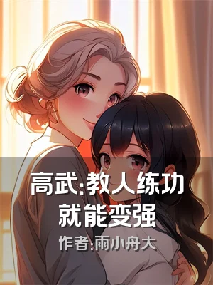 高武：教人练功就能变强