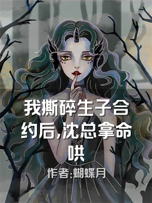 我撕碎生子合约后，沈总拿命哄