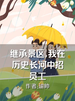 继承景区，我在历史长河中招员工