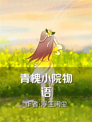 青槐小院物语