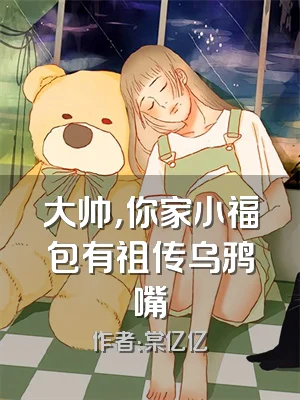 大帅，你家小福包有祖传乌鸦嘴