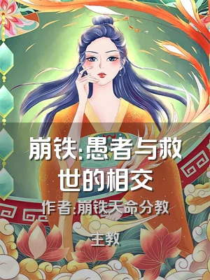 崩铁：愚者与救世的相交