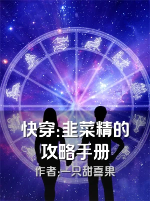 快穿：韭菜精的攻略手册