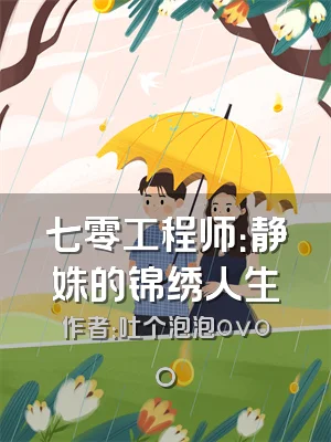 七零工程师：静姝的锦绣人生