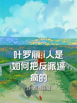 叶罗丽：i人是如何把反派逼疯的