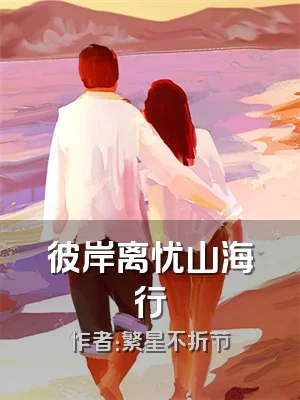 彼岸离忧山海行