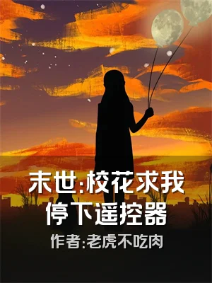 末世：校花求我停下遥控器