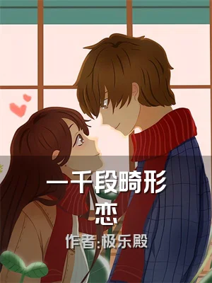 一千段畸形恋