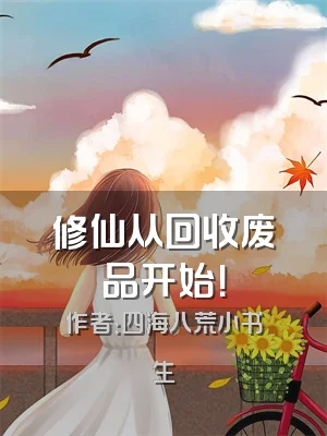 修仙从回收废品开始！