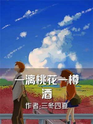 一漓桃花一樽酒