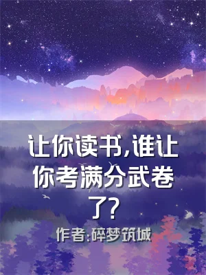 让你读书，谁让你考满分武卷了？