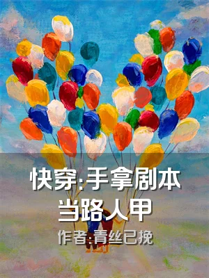 快穿：手拿剧本当路人甲