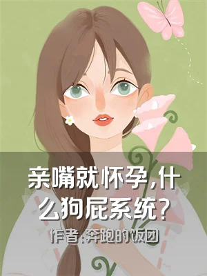亲嘴就怀孕，什么狗屁系统？