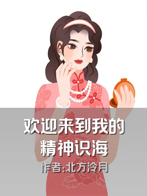 欢迎来到我的精神识海