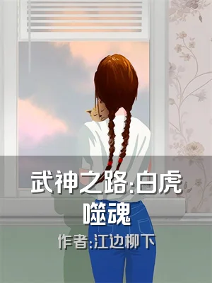 武神之路：白虎噬魂