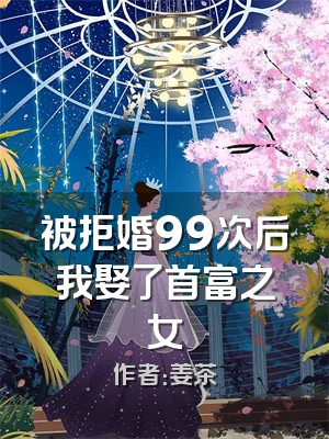 被拒婚99次后我娶了首富之女