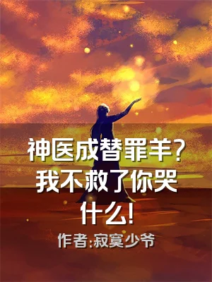 神医成替罪羊？我不救了你哭什么！