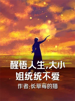 醒悟人生，大小姐统统不爱