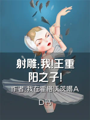 射雕：我！王重阳之子！