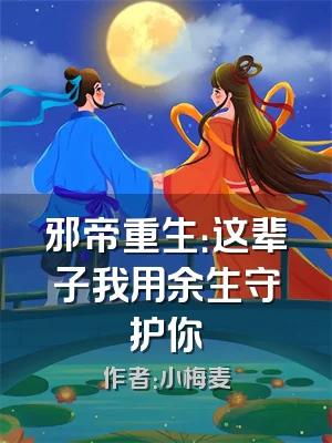 邪帝重生：这辈子我用余生守护你