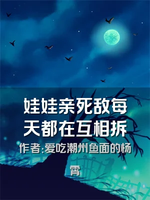 娃娃亲死敌每天都在互相拆