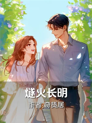燧火长明