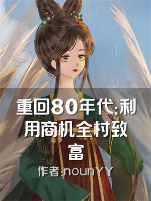 重回80年代：利用商机全村致富