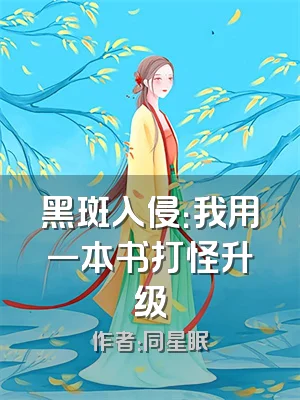 黑斑入侵：我用一本书打怪升级