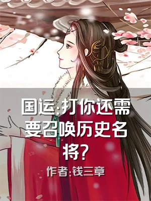 国运：打你还需要召唤历史名将？