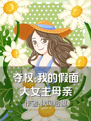 夺权：我的假面大女主母亲