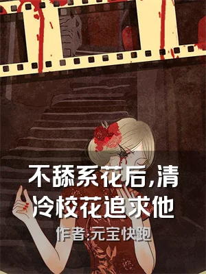不舔系花后，清冷校花追求他
