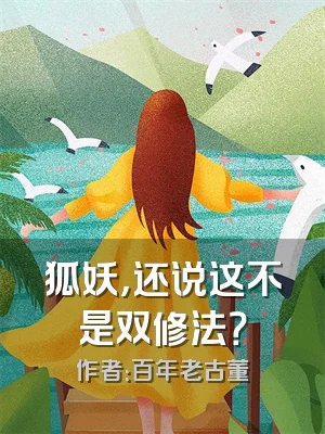 狐妖，还说这不是双修法？