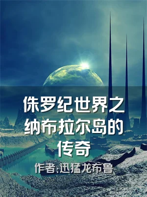 侏罗纪世界之纳布拉尔岛的传奇