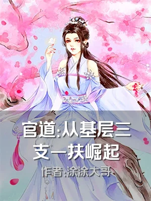 官道：从基层三支一扶崛起