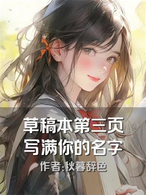 草稿本第三页写满你的名字