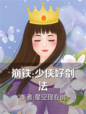 崩铁：少侠好剑法