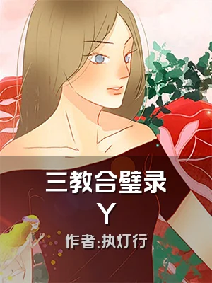 三教合璧录Y