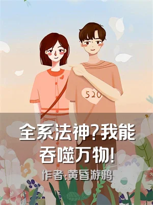 全系法神？我能吞噬万物！